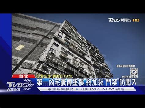 凶宅定義 跳樓|兇宅法律大補帖 凶宅基礎篇